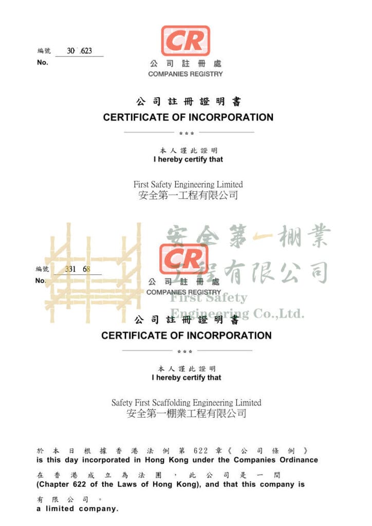 安全第一工程公司X安全第一棚業註冊証書LOGO.jpg