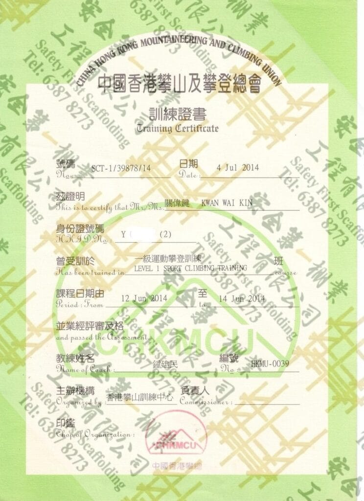 一級運動攀登證書