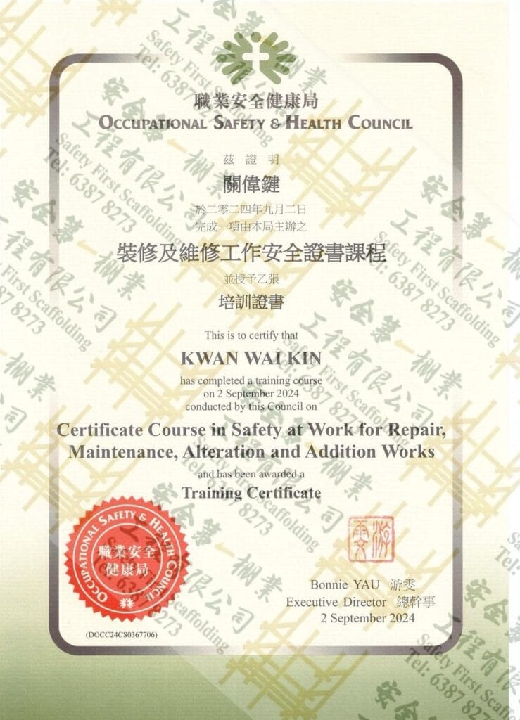 裝修及維修工作安全證書